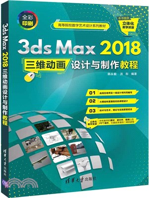 3ds Max 2018三維動畫設計與製作教程（簡體書）