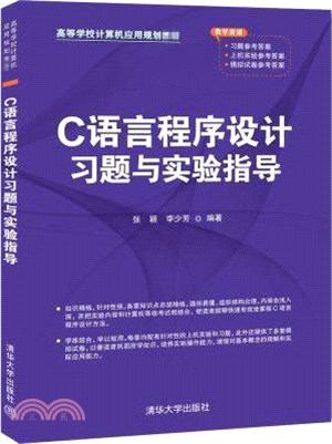 C語言程序設計習題與實驗指導（簡體書）