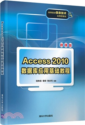 Access 2010數據庫應用基礎教程（簡體書）