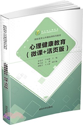 心理健康教育(微課+活頁版)（簡體書）