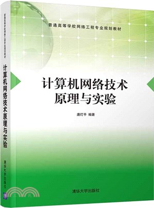 計算機網絡技術原理與實驗（簡體書）