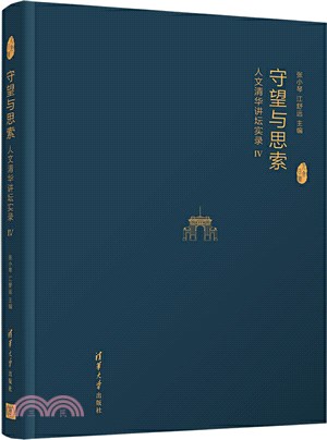 守望與思索：人文清華講壇實錄Ⅳ（簡體書）