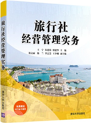 旅行社經營管理實務（簡體書）