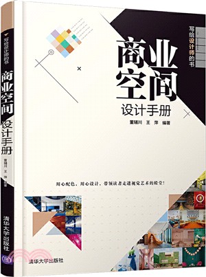 商業空間設計手冊（簡體書）