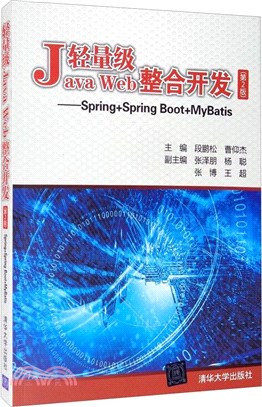 輕量級Java Web整合開發(第2版)：Spring+Spring Boot+MyBatis（簡體書）