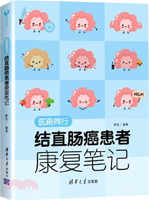 醫路同行：結直腸癌患者康復筆記（簡體書）