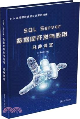 SQL Server數據庫開發與應用經典課堂（簡體書）