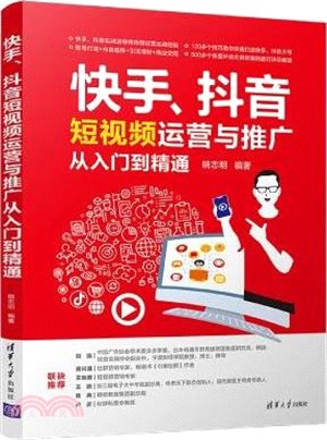 快手、抖音短視頻運營與推廣從入門到精通（簡體書）