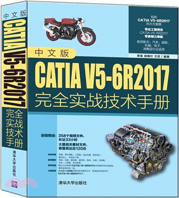 中文版CATIA V5-6R2017完全實戰技術手冊（簡體書）