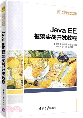 Java EE框架實戰開發教程（簡體書）