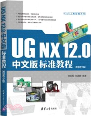 UG NX 12.0中文版標準教程(視頻教學版)（簡體書）