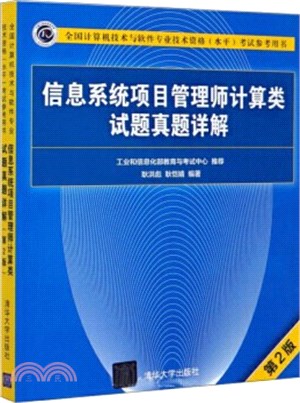 信息系統項目管理師計算類試題真題詳解(第2版)（簡體書）