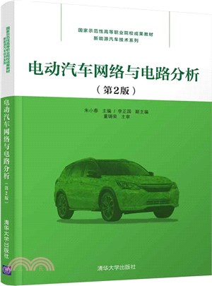 電動汽車網絡與電路分析(第2版)（簡體書）
