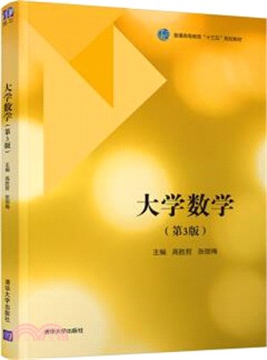 大學數學(第3版)（簡體書）