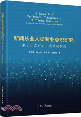 新聞從業人員專業意識研究：基於北京市的一項調研數據（簡體書）