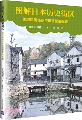 圖解日本歷史街區：傳統民居保存與街區營造探索（簡體書）