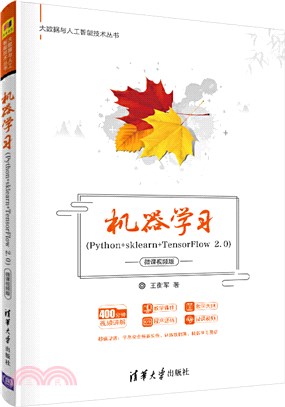 機器學習：Python+sklearn+TensorFlow 2.0(微課視頻版)（簡體書）