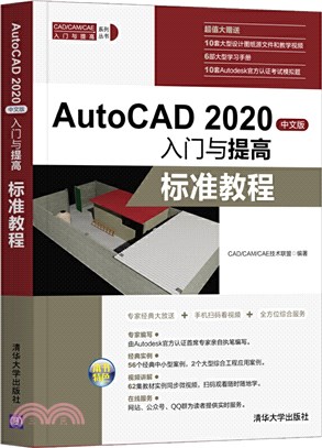 AutoCAD 2020中文版入門與提高：標準教程（簡體書）