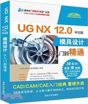 UG NX 12.0中文版模具設計從入門到精通（簡體書）