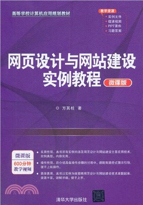 網頁設計與網站建設實例教程(微課版)（簡體書）