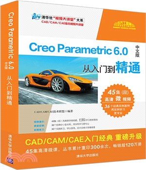 Creo Parametric 6.0中文版從入門到精通（簡體書）