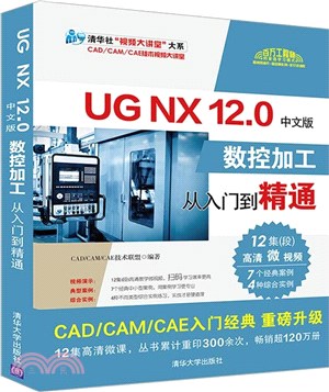 UG NX12.0中文版數控加工從入門到精通（簡體書）