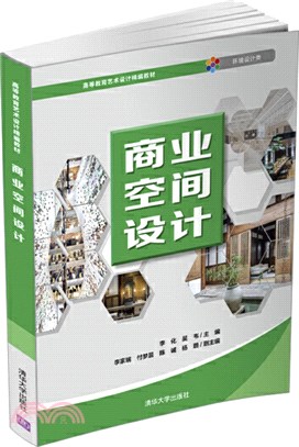 商業空間設計（簡體書）