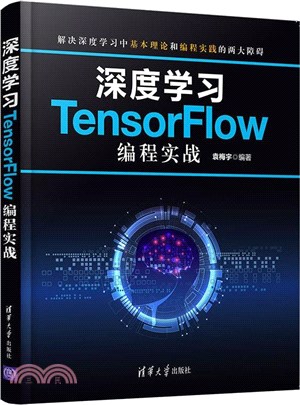 深度學習TensorFlow編程實戰（簡體書）