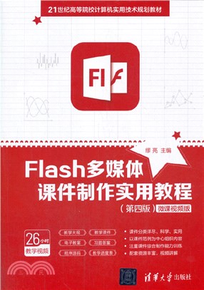 Flash多媒體課件製作實用教程(第四版)（簡體書）