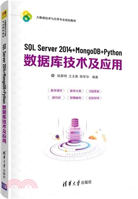 SQL Server 2014+MongoDB+Python數據庫技術及應用（簡體書）