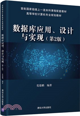 數據庫應用、設計與實現(第2版)（簡體書）