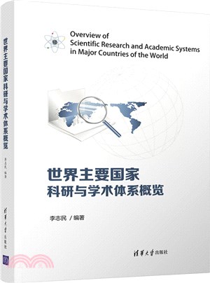 世界主要國家科研與學術體系概覽（簡體書）