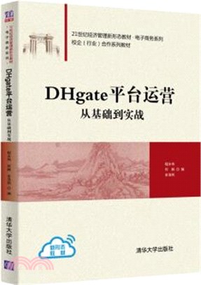 DHgate平臺運營：從基礎到實戰（簡體書）