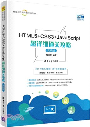 HTML5+CSS3+JavaScript超詳細通關攻略(實戰版)（簡體書）