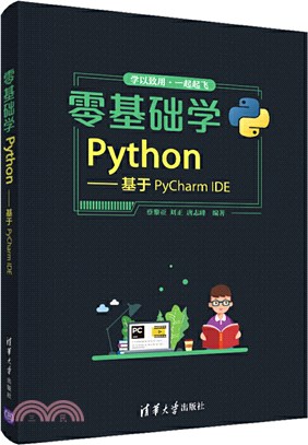 零基礎學Python：基於PyCharm IDE（簡體書）