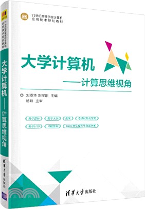 大學計算機：計算思維視角（簡體書）