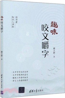 趣味咬文嚼字（簡體書）