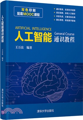 人工智能通識教程（簡體書）