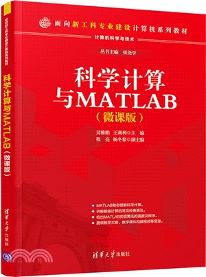 科學計算與MATLAB(微課版)（簡體書）