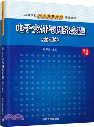 電子支付與網絡金融(第2版)（簡體書）