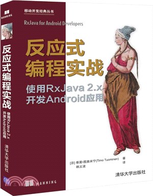 反應式編程實戰：使用RxJava 2.x開發Android應用（簡體書）