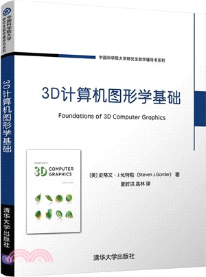 3D計算機圖形學基礎（簡體書）