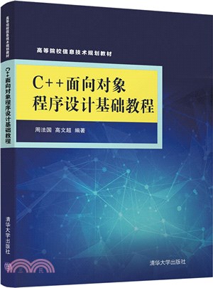 C++面向對象程序設計基礎教程（簡體書）