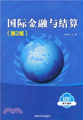 國際金融與結算(第2版)（簡體書）