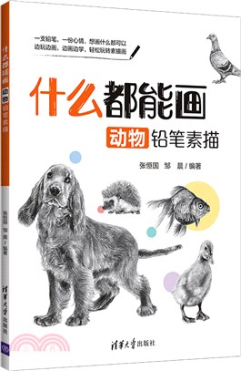 什麼都能畫：動物鉛筆素描（簡體書）