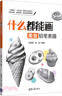 什麼都能畫：美食鉛筆素描（簡體書）