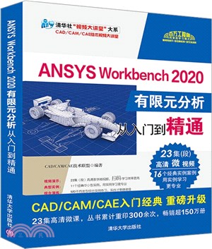 ANSYS Workbench 2020有限元分析從入門到精通（簡體書）