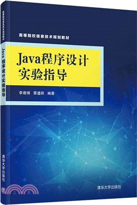 Java程序設計實驗指導（簡體書）