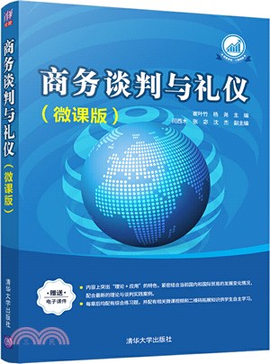 商務談判與禮儀(微課版)（簡體書）