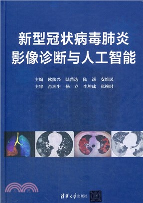 新型冠狀病毒肺炎影像診斷與人工智能（簡體書）